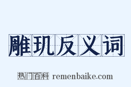 雕玑反义词是什么意思的图片